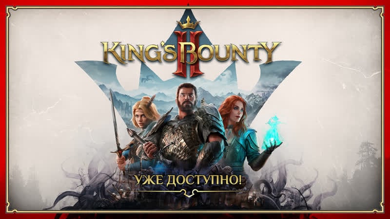 King's bounty ii уже в продаже!