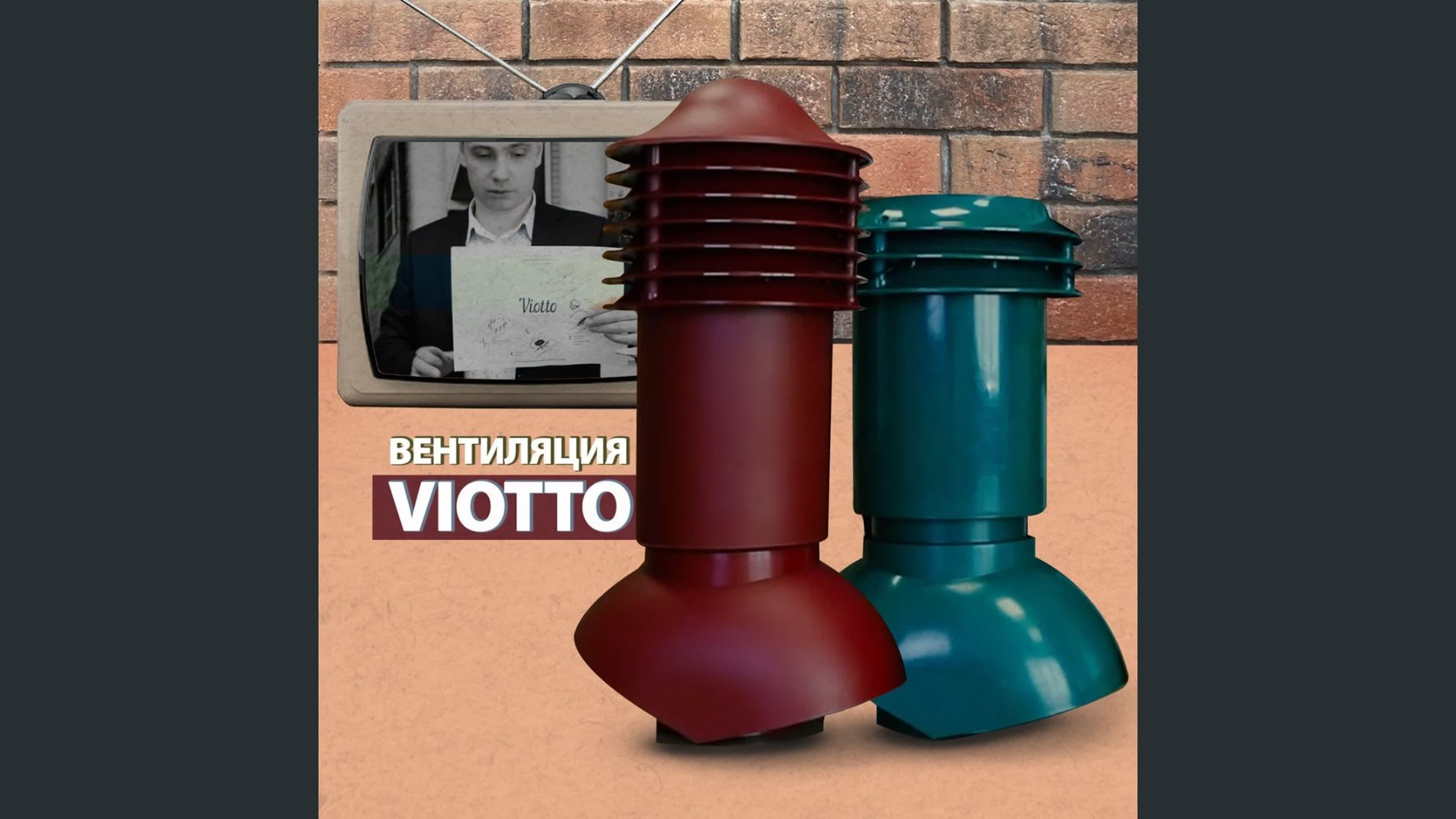 Вентиляция viotto - BEST XXX TUBE