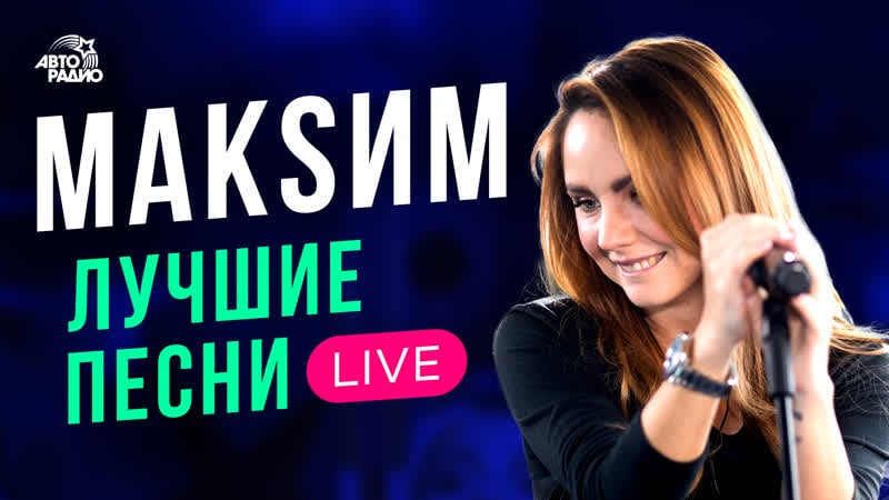 Макsим лучшие песни live