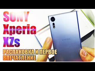 Sony xperia xzs распакоа и первое впечатление