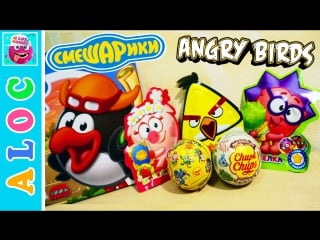 Surprise eggs and magic packs with toys and popping candy | волшебные смешарики и энгри беррдз