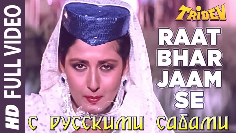 Raat bhar jaam se full hd video song ¦ tridev ¦ sunny deol, sonam ( )