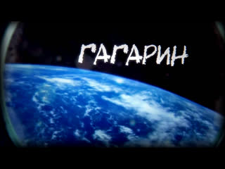 Гагарин (фильм hd)