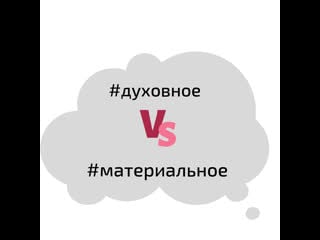 #1 духовное vs материальное бог+душа