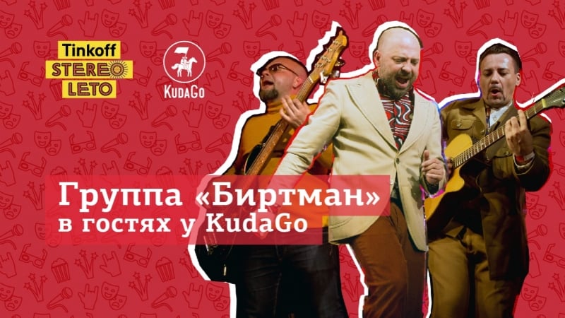 Kudago live интервью с группой «биртман»
