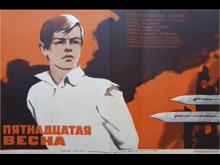 Пятнадцатая весна 1972