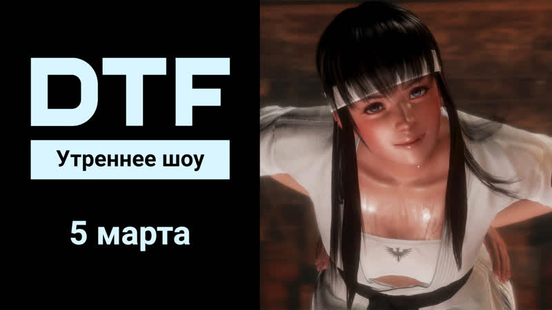 Утреннее шоу на dtf |