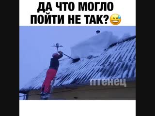 Почистила крышу 😂