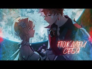 Чайльд и люмин ❝пожалей себя❞ gmv||genshin impact