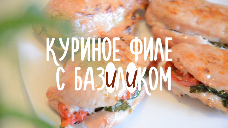 Готовим белковый ужин|куриное филе с базиликом|