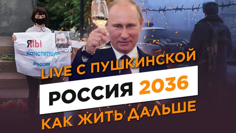 Итоги голосования за конституцию 2020 и митинг на пушкинской прямой эфир светов, наринская