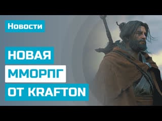 Новости mmorpg новая mmorpg от krafton, осады в odin valhalla rising, карта мира mmorpg pioner