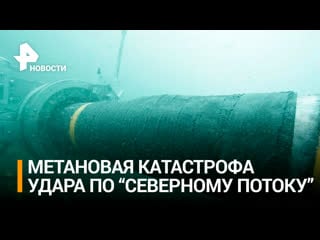 Удар по "северному потоку" привел к крупнейшему выбросу метана в истории / рен новости