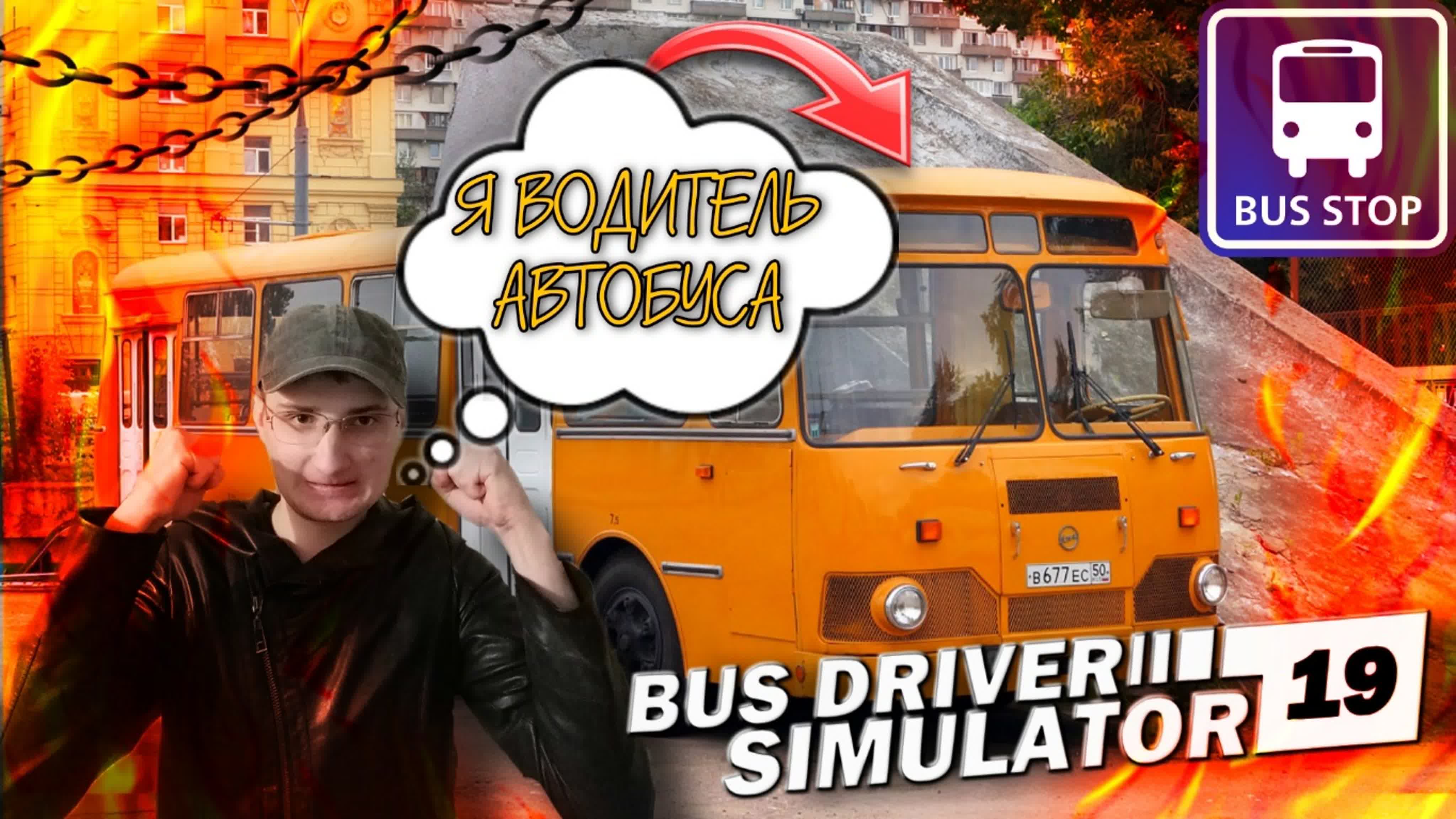 Теперь я водитель автобуса в bus driver simulator watch online