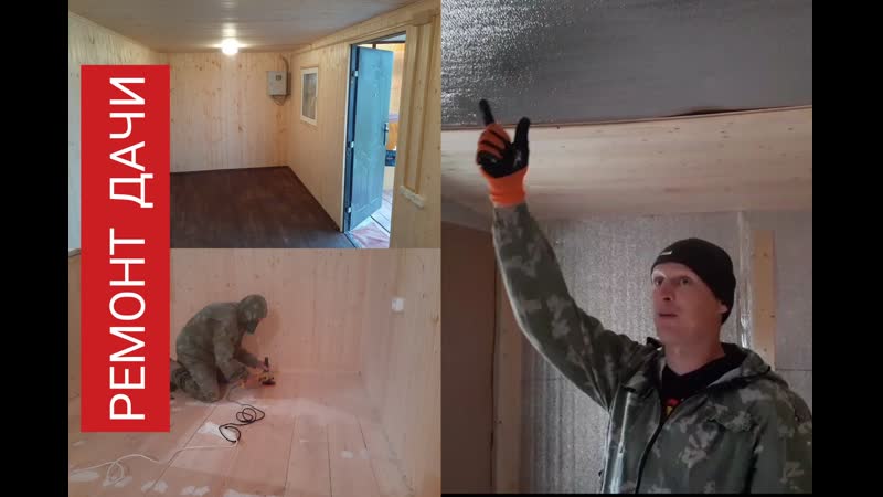 Ремонт летней дачи отделка вагонкой mp4 hq xxx video