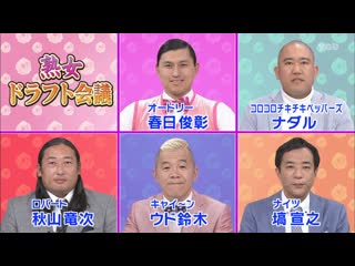 Ame ta lk jukujo draft (熟女ドラフト会議)