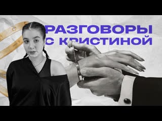 Разговоры с кристиной #003 картье