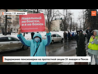 Задержание пенсионерки на протестной акции в пензе 31 января