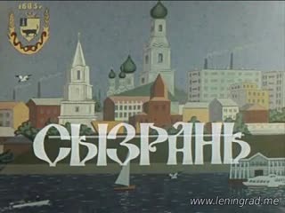 Сызрань (1983) куйбышев телефильм