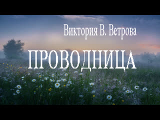 Виктория в ветрова "проводница"