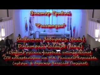 Алескеров, варенички; гридин, утушка луговая, рассыпуха 02 12 2015 валентин завирюха, орк глазунова