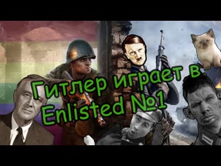 Гитлер играет в enlisted! нарезка №1