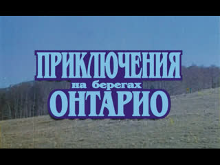 Приключения на берегах онтарио ( 1968 фрг румыния )