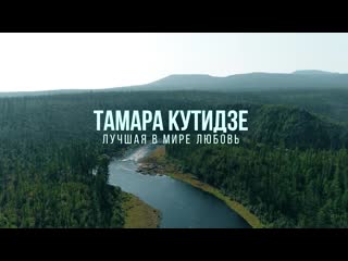 Тамара кутидзе «лучшая в мире любовь» (official mood video)