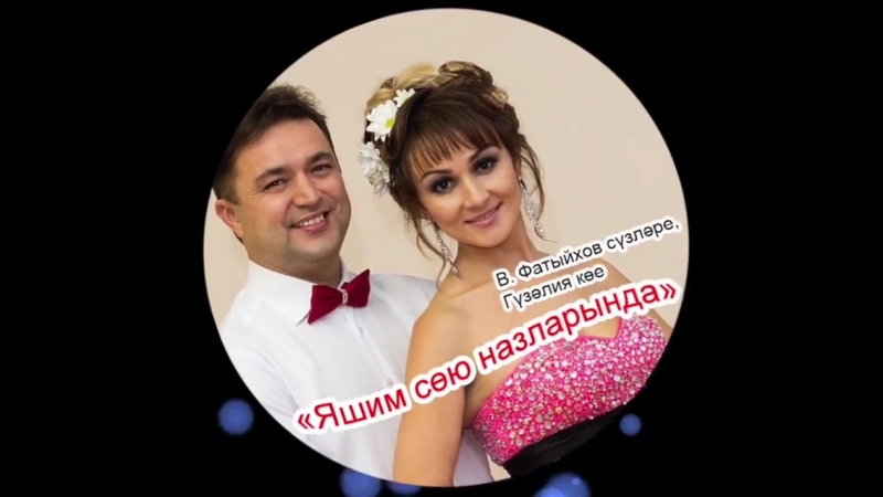 Ләйлә hәм рөстәм галиевлар «яшим сою назларында»в фатыйхов сүз, гузэлия кое