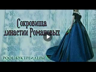 Сокровища династии романовых (буктрейлер)