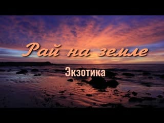 Рай на земле (2019г)