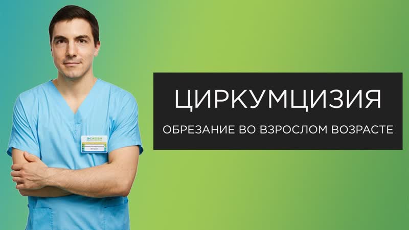 Обрезание у мужчин циркумцизия