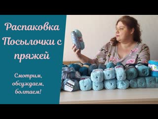 Распакоа посылочки с пряжей, смотрим, щупаем и болтаем!