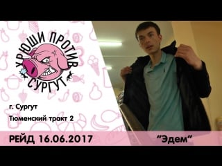 Хрюши против | сургут не райский сад