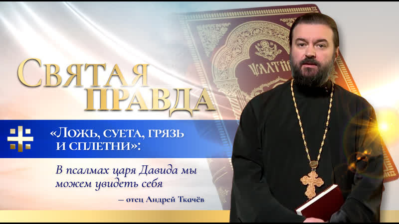 "ложь, суета, грязь и сплетни" в псалмах царя давида мы можем увидеть себя – отец андрей ткачёв