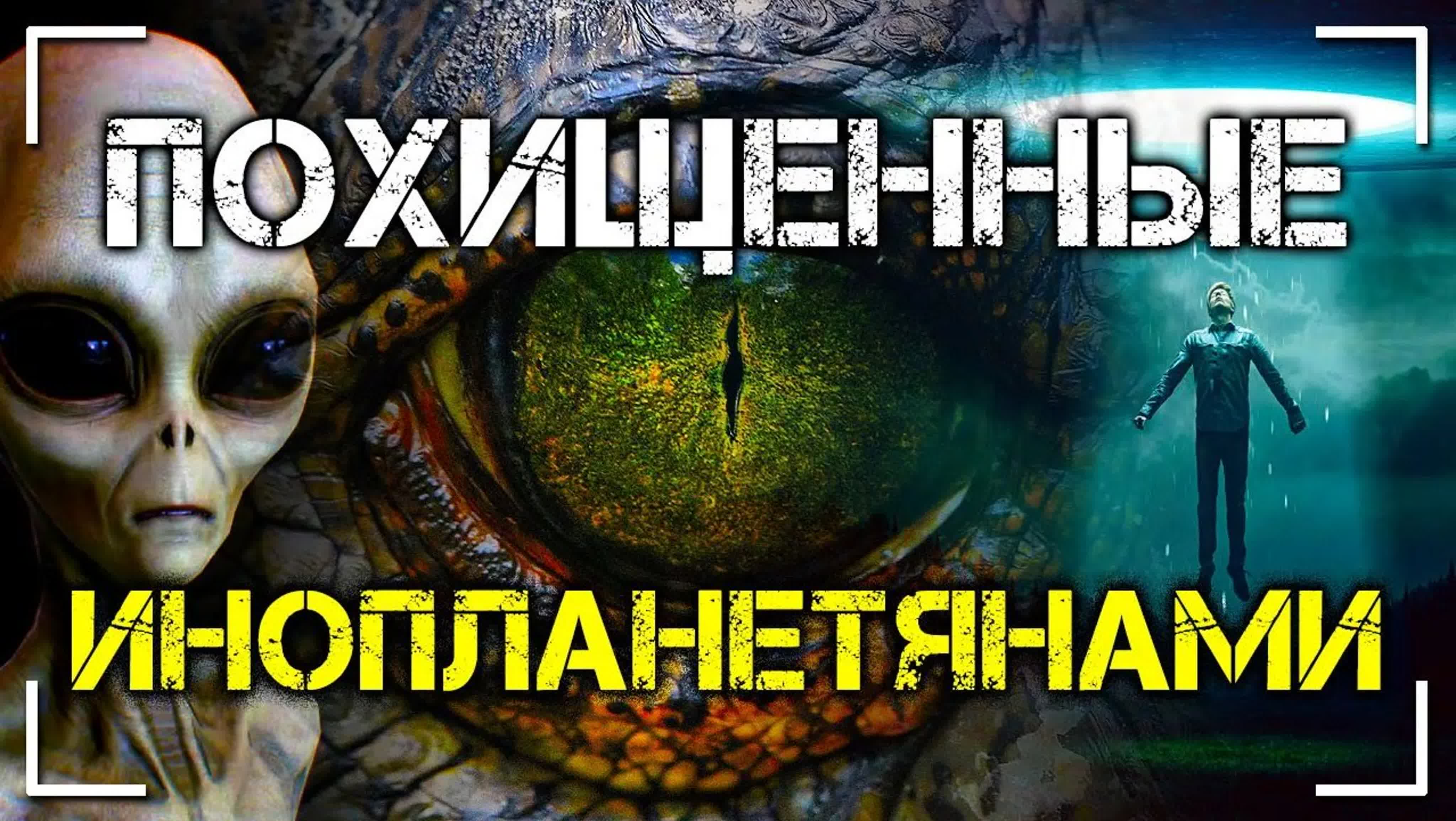 Похищенные инопланетянами - BEST XXX TUBE