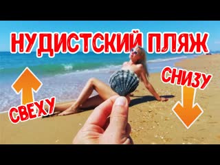 Нудистский пляж в сочи сверху и сницу! уч дере дагомыс