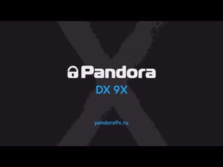 Pandora dx 9x автосигнализация