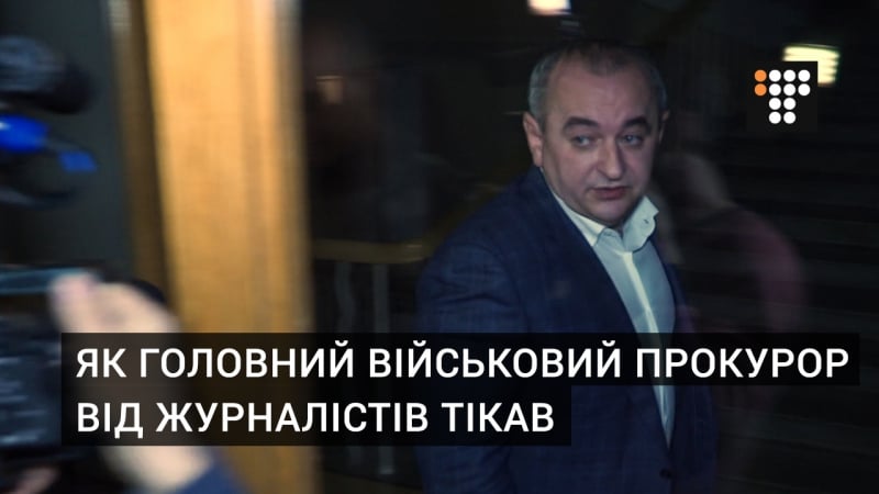 Як головний військовий прокурор від журналістів тікав