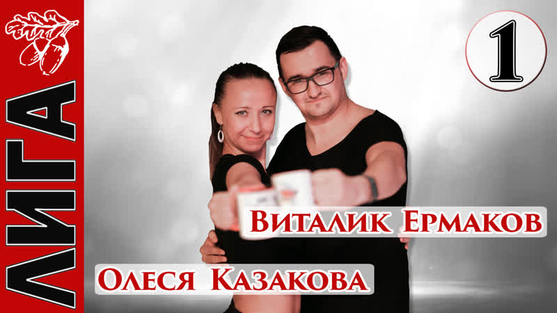 Виталик ермаков олеся казакова