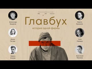 Фильма "главбух история одной фирмы"