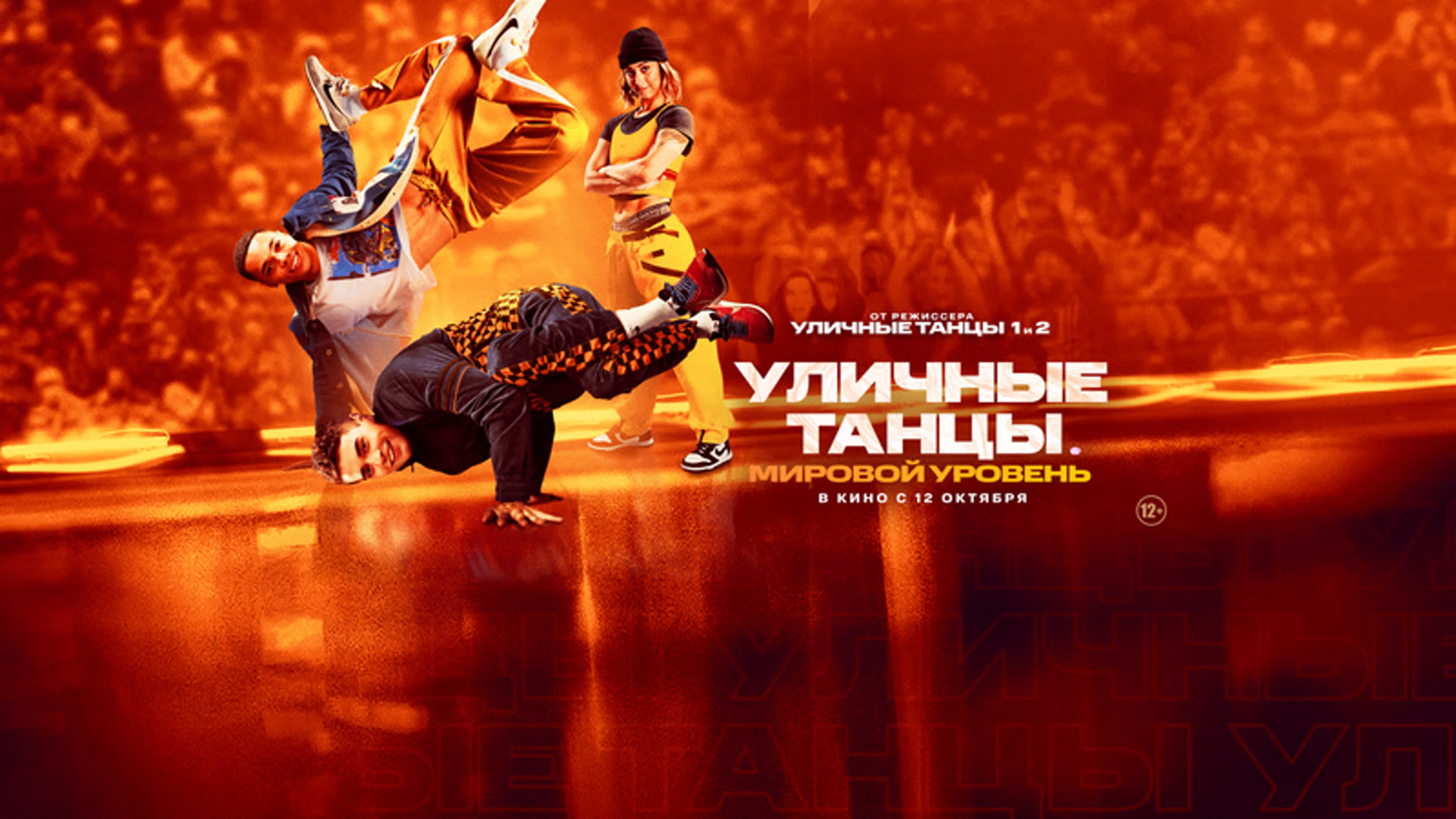 фильм 🎬уличные танцы мировой уровень (2023)🎬 watch online