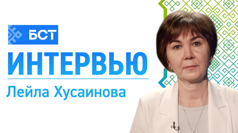 Лейла хусаинова интервью