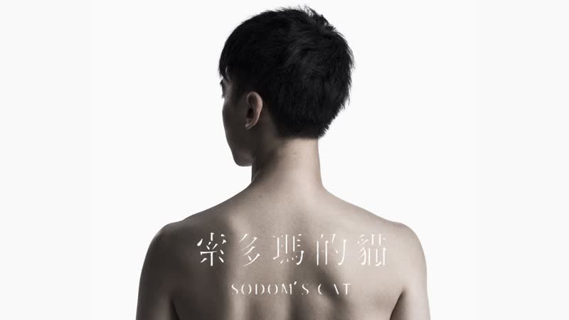 Кот содома sodom's cat 索多瑪的貓