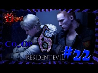 Let’s play resident evil 6 co op #22 jake & sherry ► пламенный финал ◄