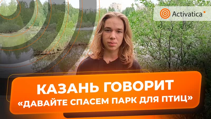 Казанские экоактивисты спасают парк победы