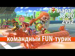Double fun турик 2vs2