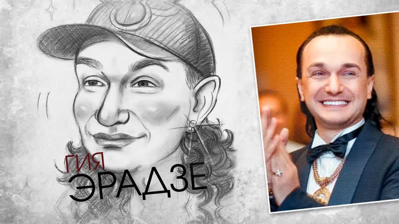 Гия эрадзе штрихи к портрету (07 11 21)