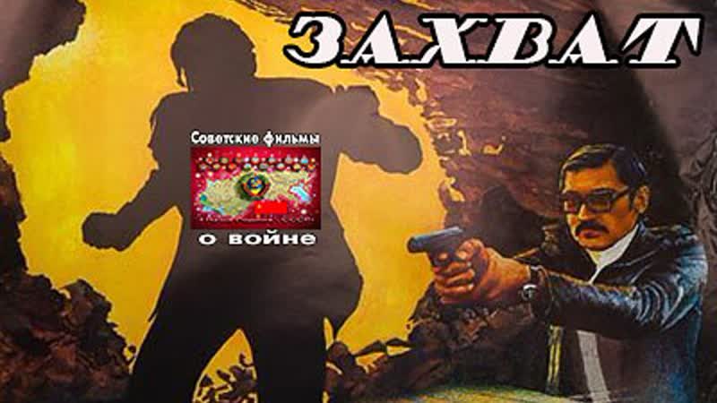 Захват 1982 таджикфильм