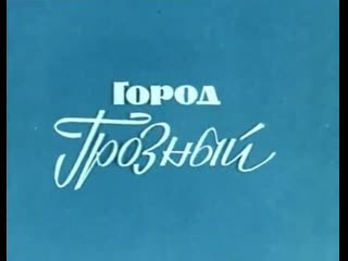 Город грозный (1978) северо осетинское и чечено ингушское телевидение